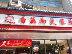 -贺莉嫂北二巷香菇芙蓉面(抗大商厦店)