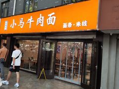 -小马牛肉面·牛骨熬制(南京博物院店)