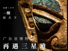 -广东省博物馆