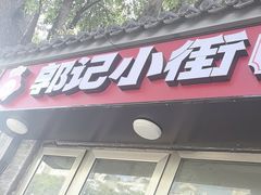 -郭记小街麻辣烫(南小街总店)