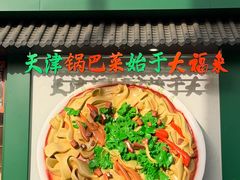 -大福来锅巴菜(古文化街店)