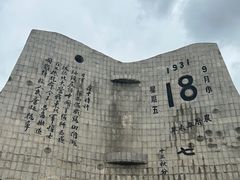 -沈阳“九·一八”历史博物馆