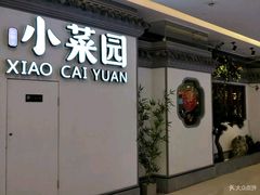 门面-小菜园新徽菜(常州武进吾悦店)