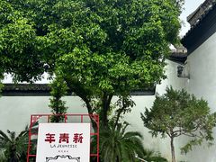 -蔡元培故居