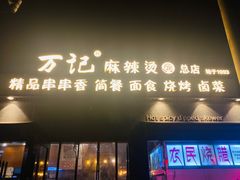 门面-万记麻辣烫国展总店