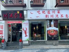 -川流不息·地道川菜·小龙虾(新松江路店)