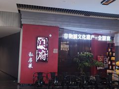 -闫府私房菜·百年鲁菜(恒隆店)