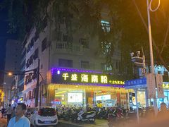 -千盛海南粉(金鸡岭店)