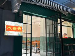 -大昌吉牛肉粉(林肯公寓店)