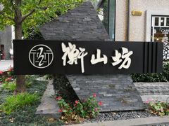 -徐家汇源景区-衡山坊