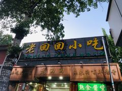 -老回回小吃(百万庄店)