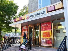 -新侨三宝乐面包店(崇文门店)