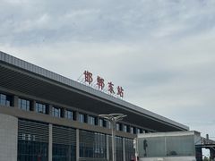 -邯郸东站