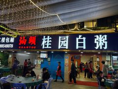 -桂园白粥·潮汕老味道