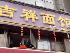 -吉祥面馆(孩儿巷北路店)