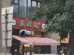 -真素诚·清真(新华路店)