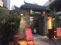 门面-蜀西坝子鲜火锅