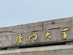 -厦门大学(思明校区)