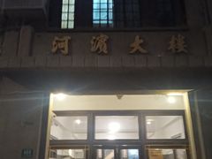 -河滨大楼