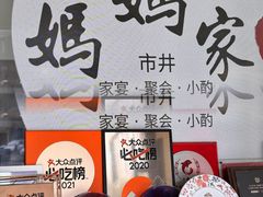 -妈妈家·本帮菜(总店)