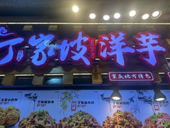 -周小亮丁家坡洋芋(全国总店)