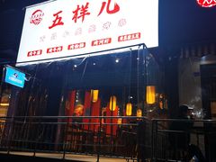 门面-五样儿西昌小签签烤串(建设路店)