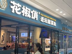 -花椒俏川菜小馆(南海万达店)