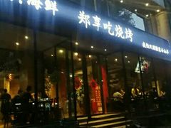 门面-郑享吃烧烤烩面(红专路店)