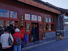 -秋栗香(地安门店)