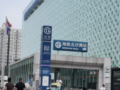 -北沙滩(地铁站)