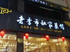 门面-老季市·三代非遗传承·地标美食老汁鸡(工农路店)