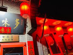 -多味居(剪子巷店)
