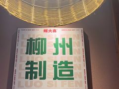 -螺大喜螺蛳粉火锅(雍和宫店)