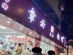 -章云板鸭(总店)