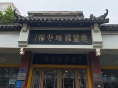 门面-惠丰源烩面馆(经七路店)