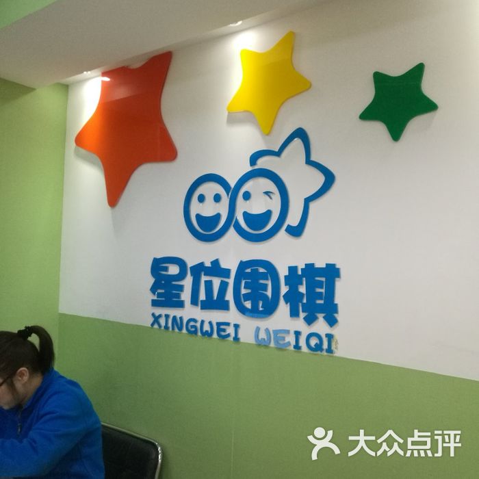 星位围棋俱乐部