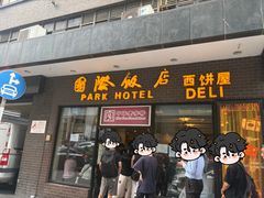 -国际饭店·帆声西饼屋(黄河路店)
