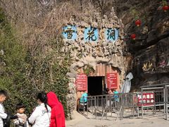 -浮戏山雪花洞风景名胜区