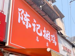 门面-陈记捆鸡