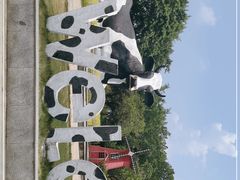 -光明农场大观园
