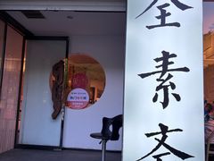 -和雅集素斋(景区店)