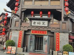 -老绥元烧麦·家常菜(大召店)