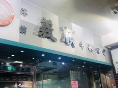 门面-义顺牛奶公司