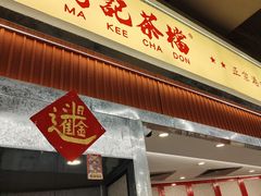 -孖记茶档·热腾茶餐(乐峰店)