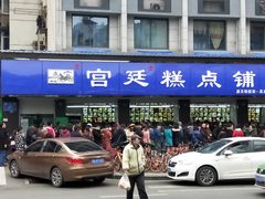 门面-宫廷糕点铺(建设路店)