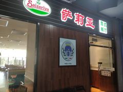 门面-萨莉亚意式餐厅(国和1000店)