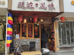 -优壹佳·延边朝鲜族料理(中山北路店)