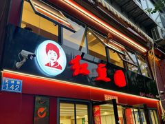 -红豆园(文林街店)