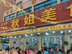 -秋姐美食店(旅游大道店)