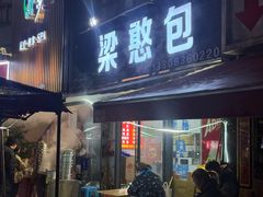 -梁憨包(南岸回龙湾店)